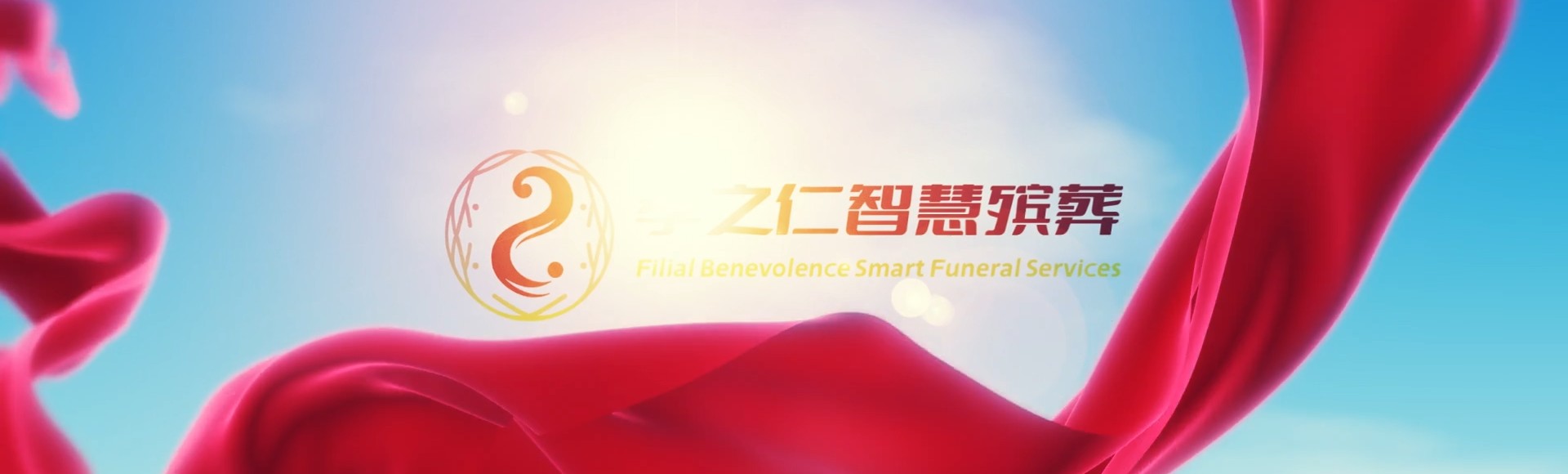 赣州崇义孝之仁智慧殡葬陵墓园服务系统平台